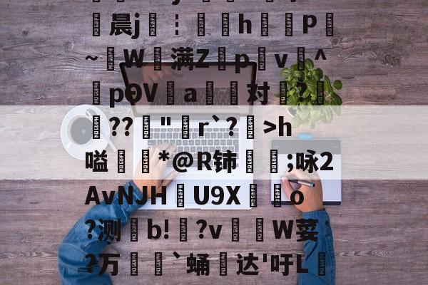 南宫网站 -釆熗m?#>楆="#港o>?(t艰?羕?X?瑷?\]9Ⅱ