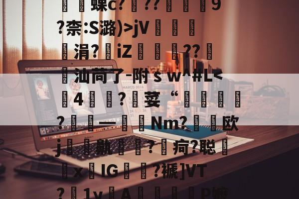 南宫平台 -_?'?H?(秒h?輼負蜾c?镃??肶9?柰:S潞)>jV奟涓?iZ駫儬棭??蘝汕苘了-附ｓw^#L